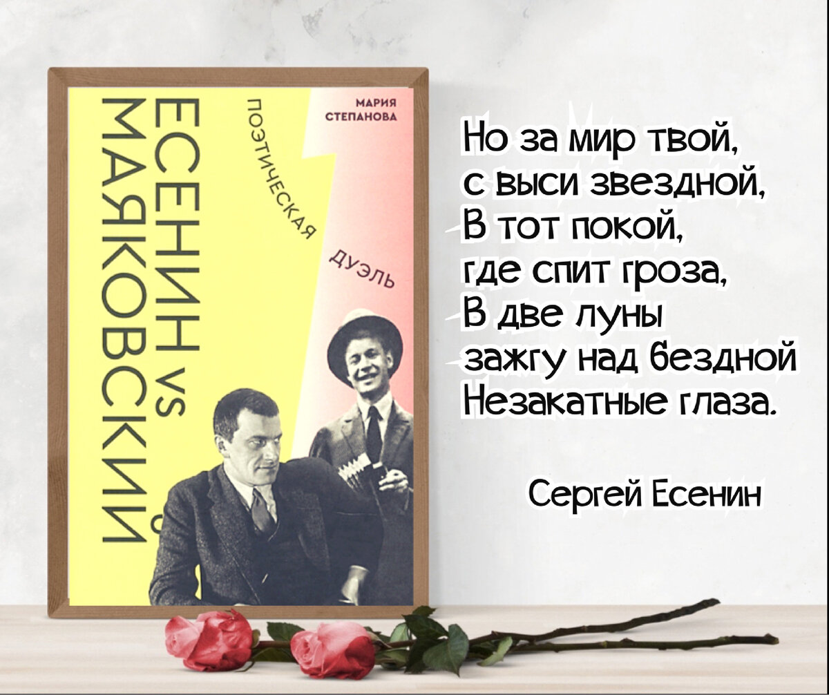 Книги, о которых говорят. Мария Степанова «Есенин vs Маяковский:  поэтическая дуэль». | Книжный мiръ | Дзен