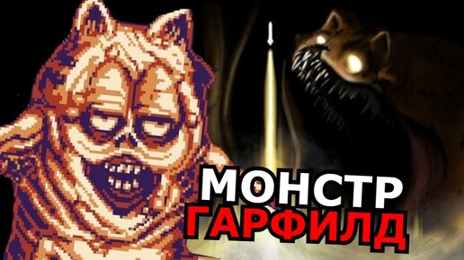 Скачать видео: КТО ТАКОЙ Горфилд? Страшный Гарфилд из Garfield Gameboy'd COMPLETE