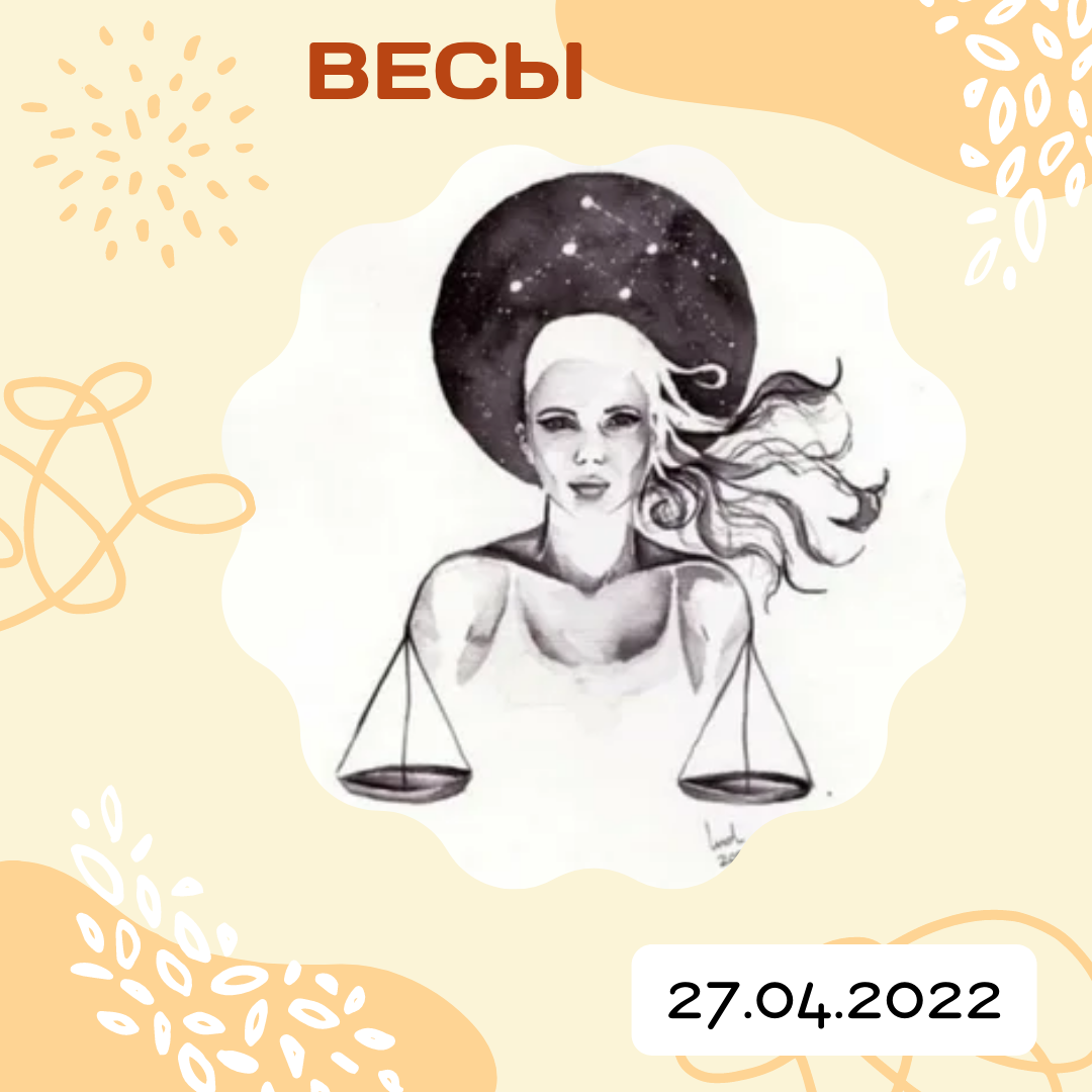 Весы весы 27