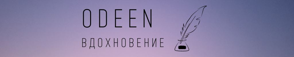 Истории для вдохновения