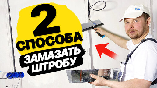 Заделка штроб по технологии. Разные способы и ошибки. | СТРОЙПЛОЩАДКА ...