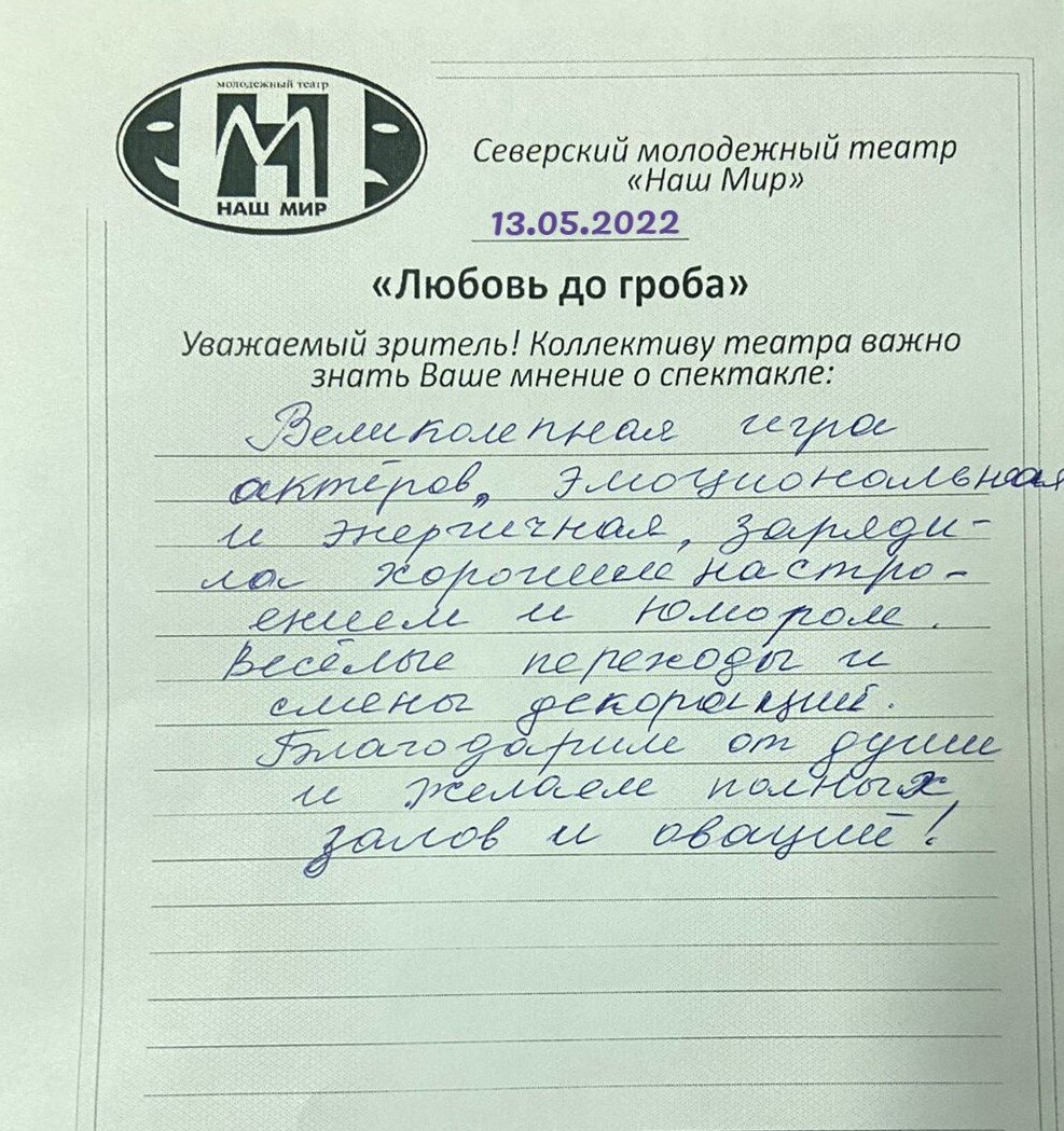 Отзывы зрителей со спектакля "Любовь до гроба" 13.05.2022