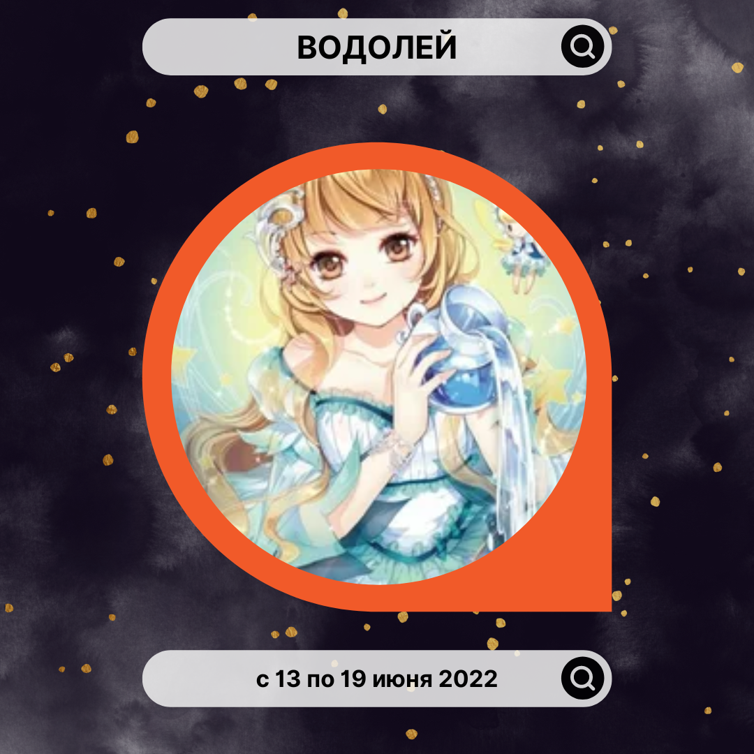 Водолей с 13 по 19 июня 2022