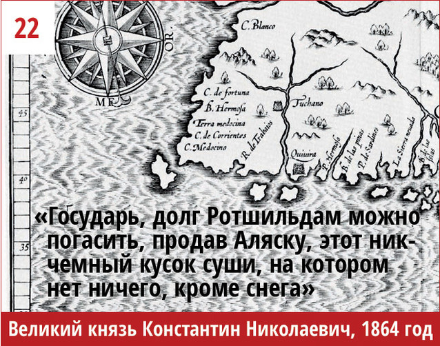 100 худших. Аляска продана Ротшильдам.