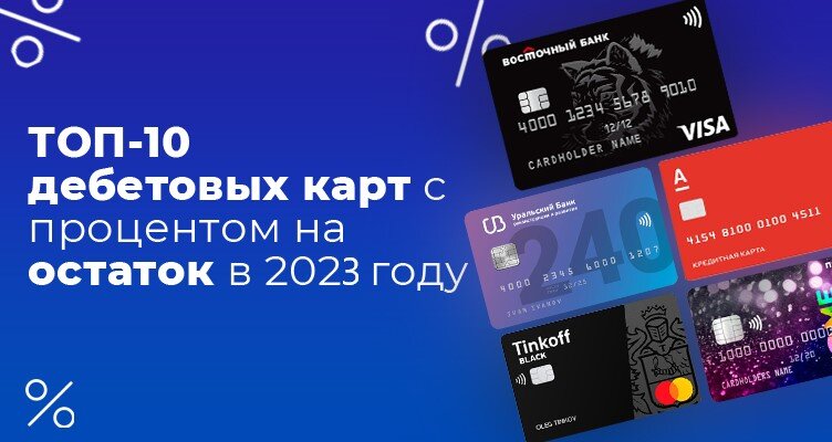 Карта с процентом на остаток 2023