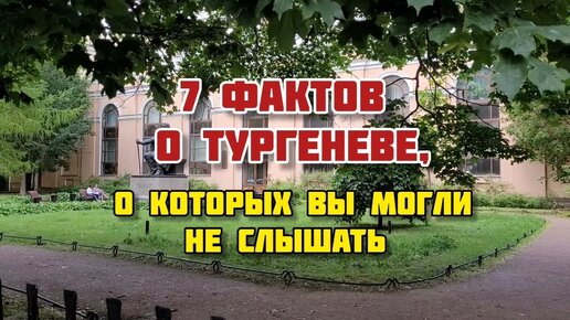 7 фактов о Тургеневе, о которых вы могли не слышать