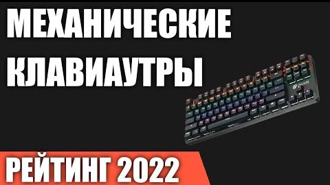 ТОП—7. Лучшие механические клавиаутры для программиста (проводные и беспроводные). Рейтинг 2022 года