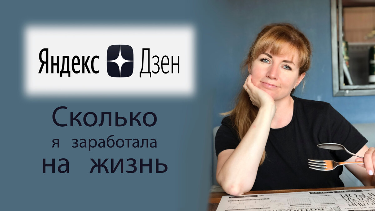 Мой заработок на Яндекс Дзен