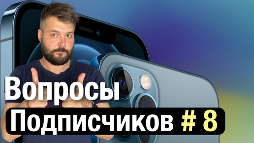 Вопросы от подписчиков #8