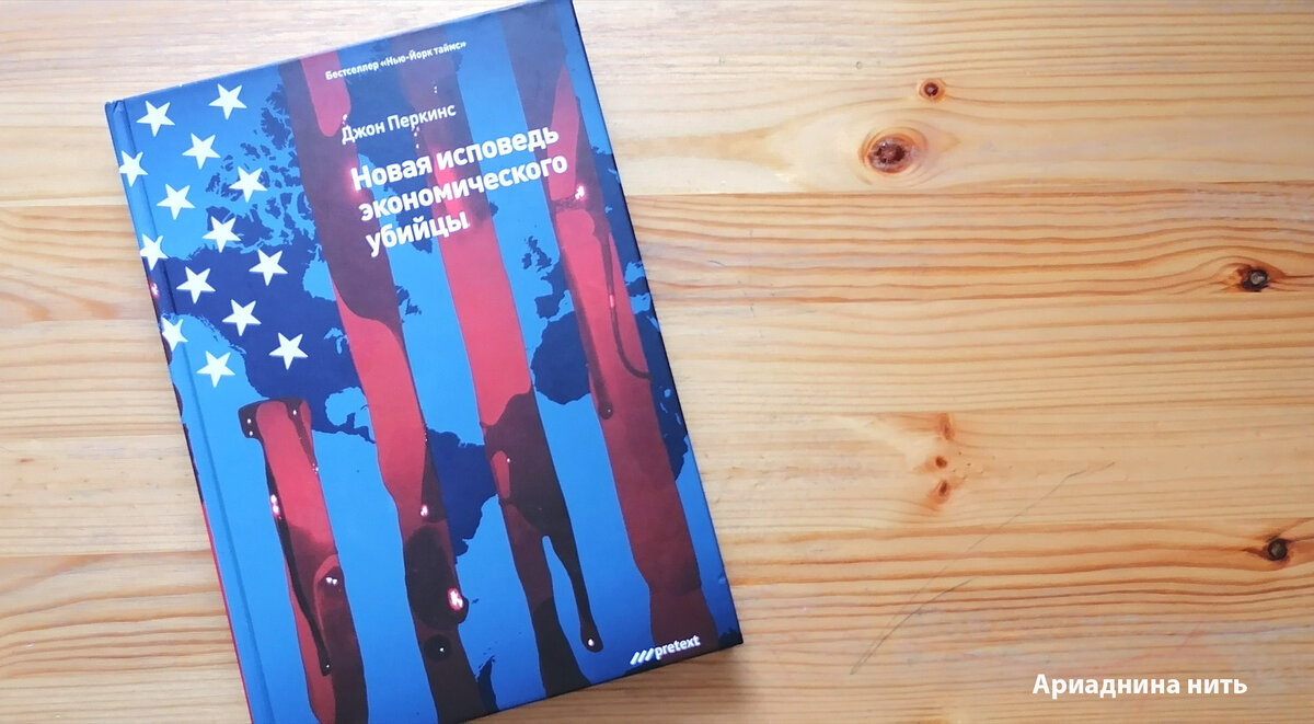 Что посоветую другу? Важную книгу о принципах внешней политики  американского экономического спрута | Ариаднина нить | Книги | Дзен