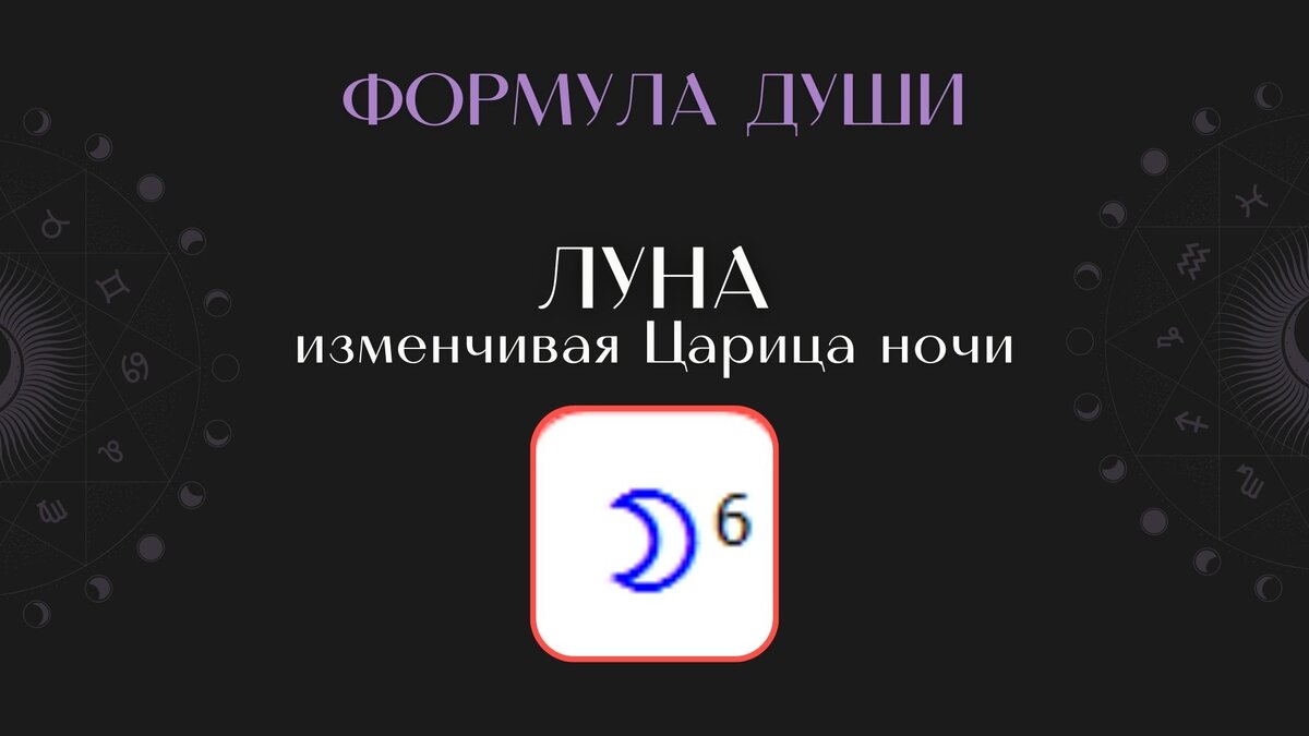 Луна в Формуле Души
