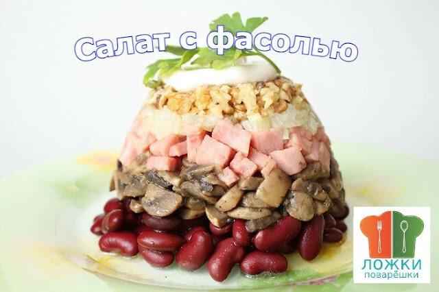 Салат с фасолью