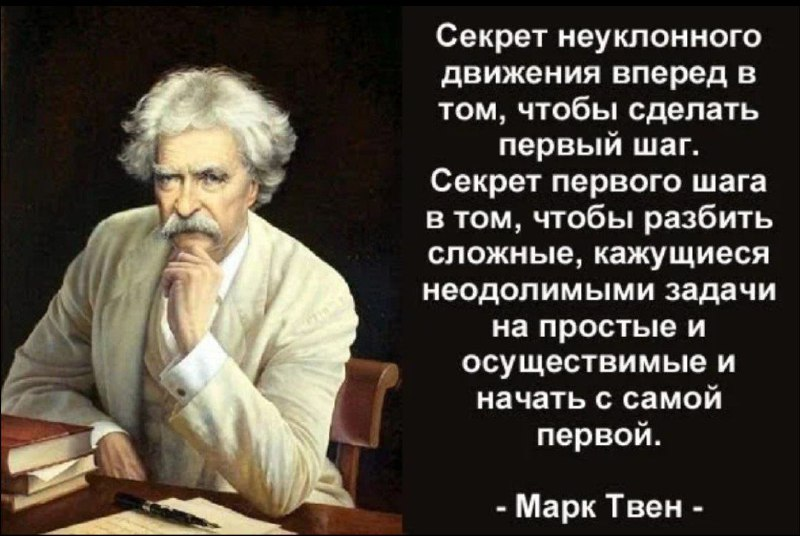 И секреты 1 в том. Цитаты марка Твена о жизни. Высказывание марка Твена о жизни.