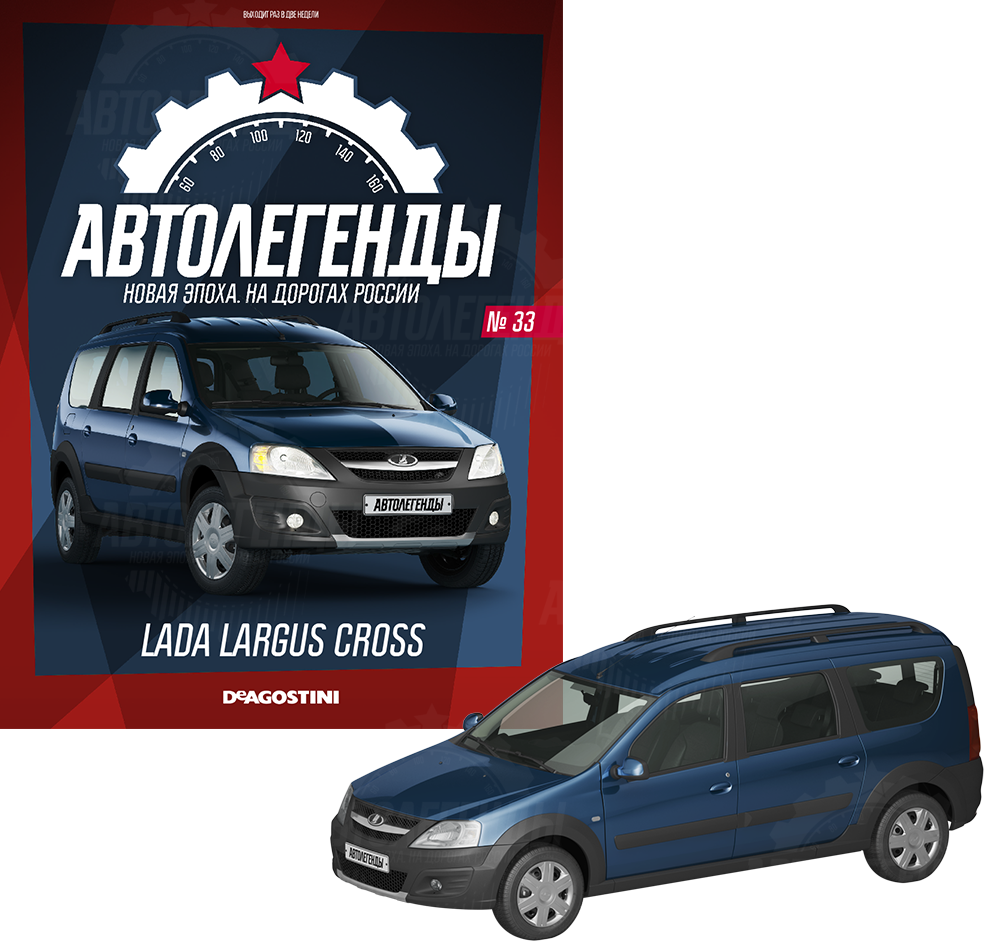 ЖУРНАЛ АВТОЛЕГЕНДЫ №33