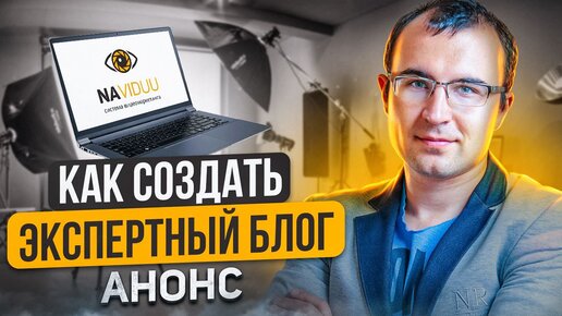 Продвижение эксперта через экспертный блог. Анонс блога NAVIDUU