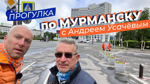 Прогулка по Мурманску с Андреем Усачёвым