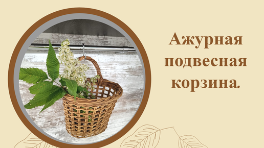 Ажурная подвесная корзина для кухни.