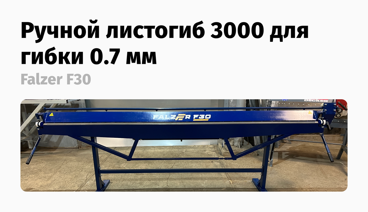 Листогиб Metal Master LBM - 200 Classic