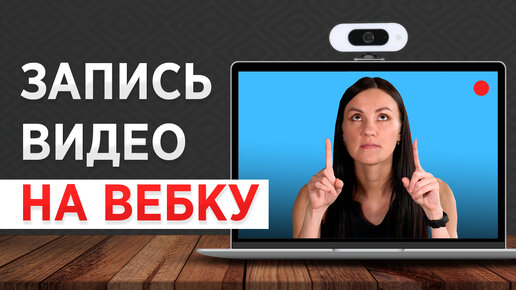 Как Записать Видео с Веб-Камеры? ТОЛЬКО Самые Простые Способы!