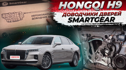 Штатные доводчики дверей SmartGear для Hongqi H9