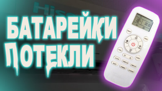 Что делать, если не работает пульт от кондиционера?