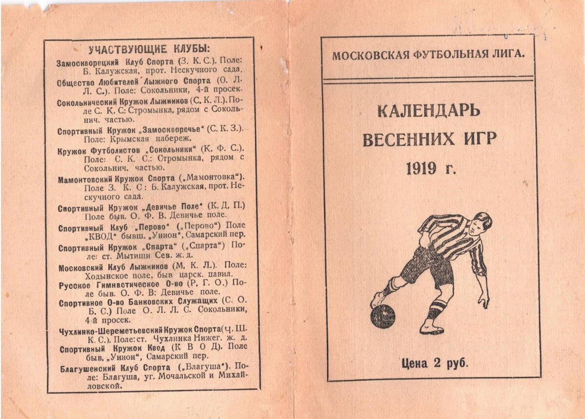 Календарь МФЛ весна 1919 года РГО Сокол играет на стадионе ОФВ (Девичье поле в Хаомовниках)