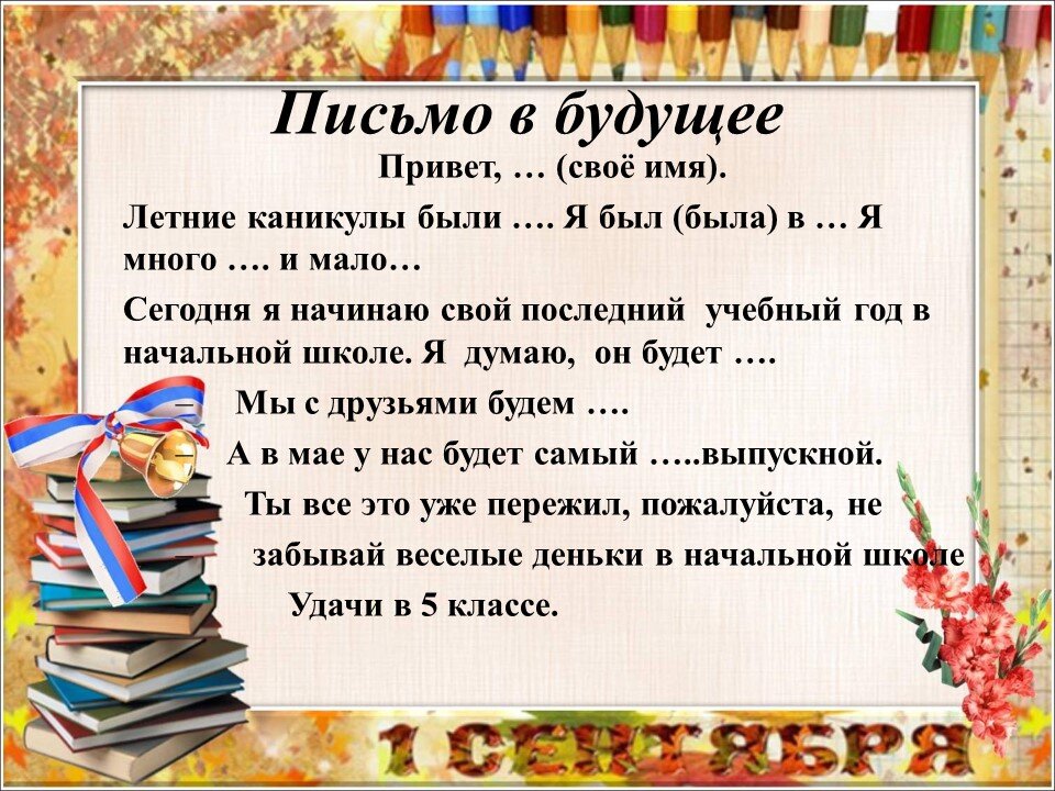 Письмо в будущее (4 класс). | Педсовет на диване. Блог учителя ...