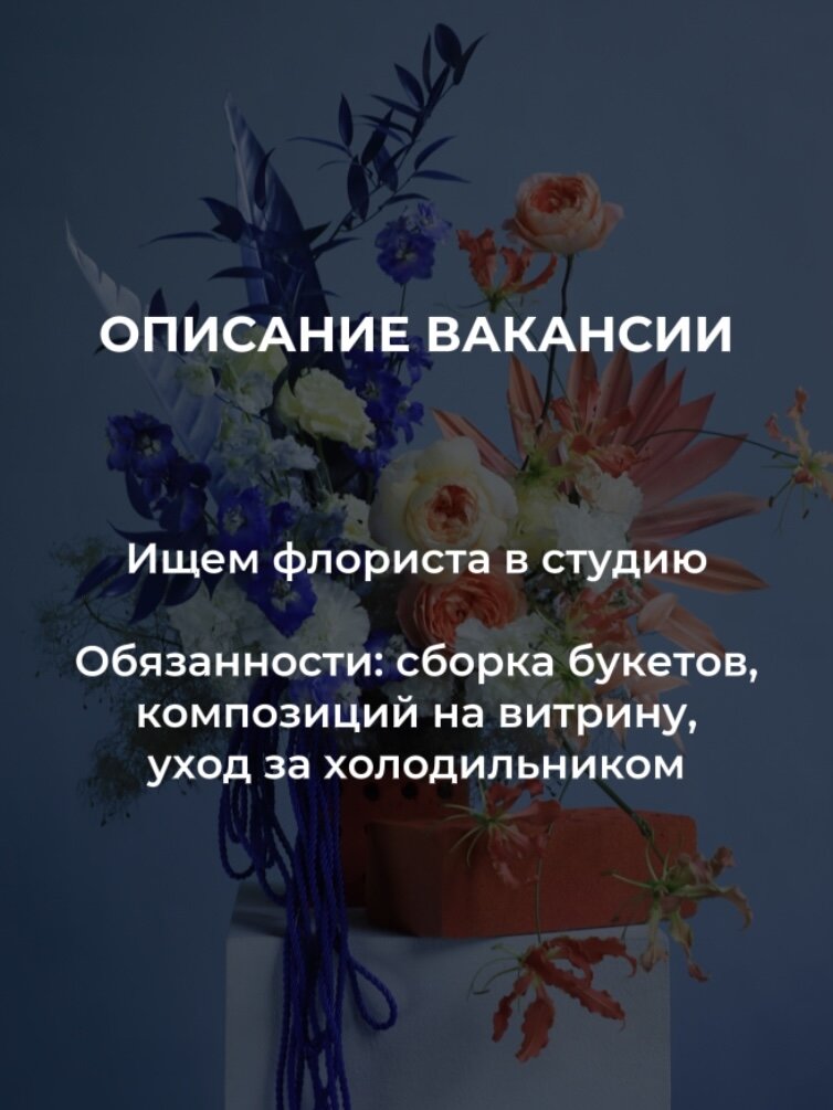Пишите правду: 
× Ищем флориста, который будет собирать букеты и консультировать клиентов офлайн-студии.
✔ Ищем флориста с функциями контент-мейкера. Вести соцсети не нужно — только делать фото и видео по ТЗ SMM-менеджера. За это мы доплачиваем N-ную сумму и готовы оплатить базовые курсы мобильной съёмки.