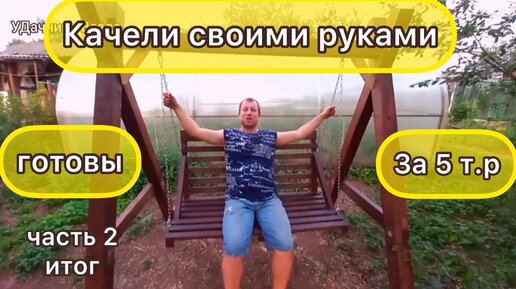 Пошаговая видео инструкция сборки садовых качелей