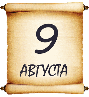 9 августа. Мысли мудрых людей на каждый день