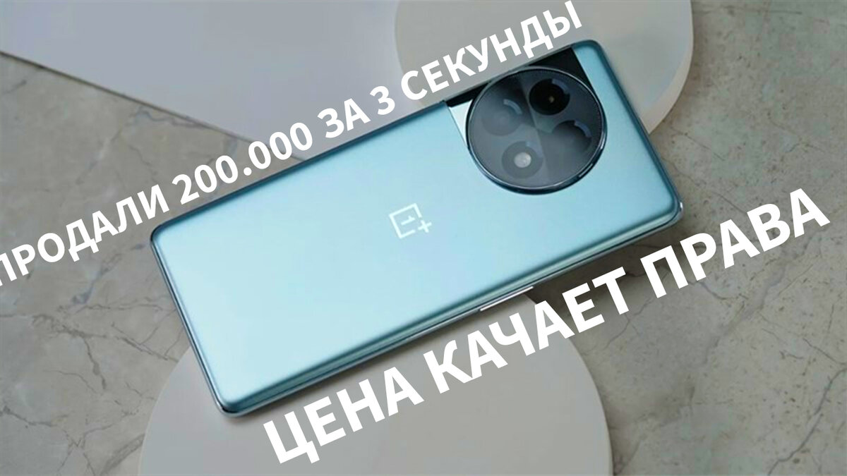 ONEPLUS ACE 2 PRO, ПРОДАЛИ 200.000 ЗА 3 СЕКУНДЫ. ЦЕНА КАЧАЕТ ПРАВА | ЭД  СКРАЙБЕР | Дзен