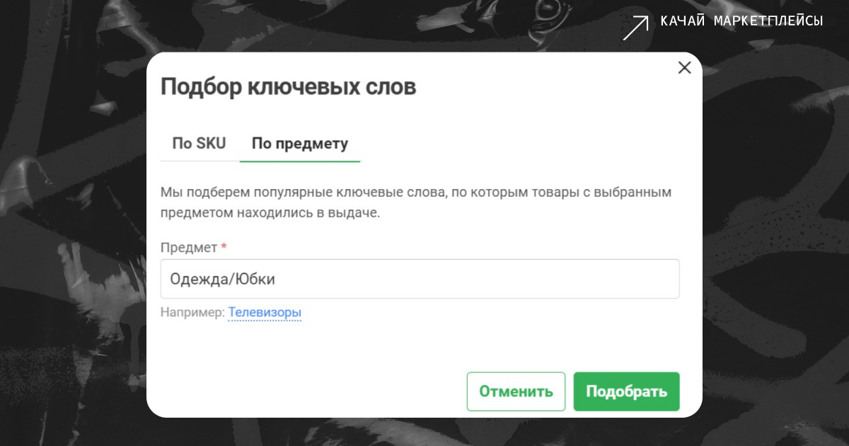 Автоматический подбор ключевых слов в генераторе описаний