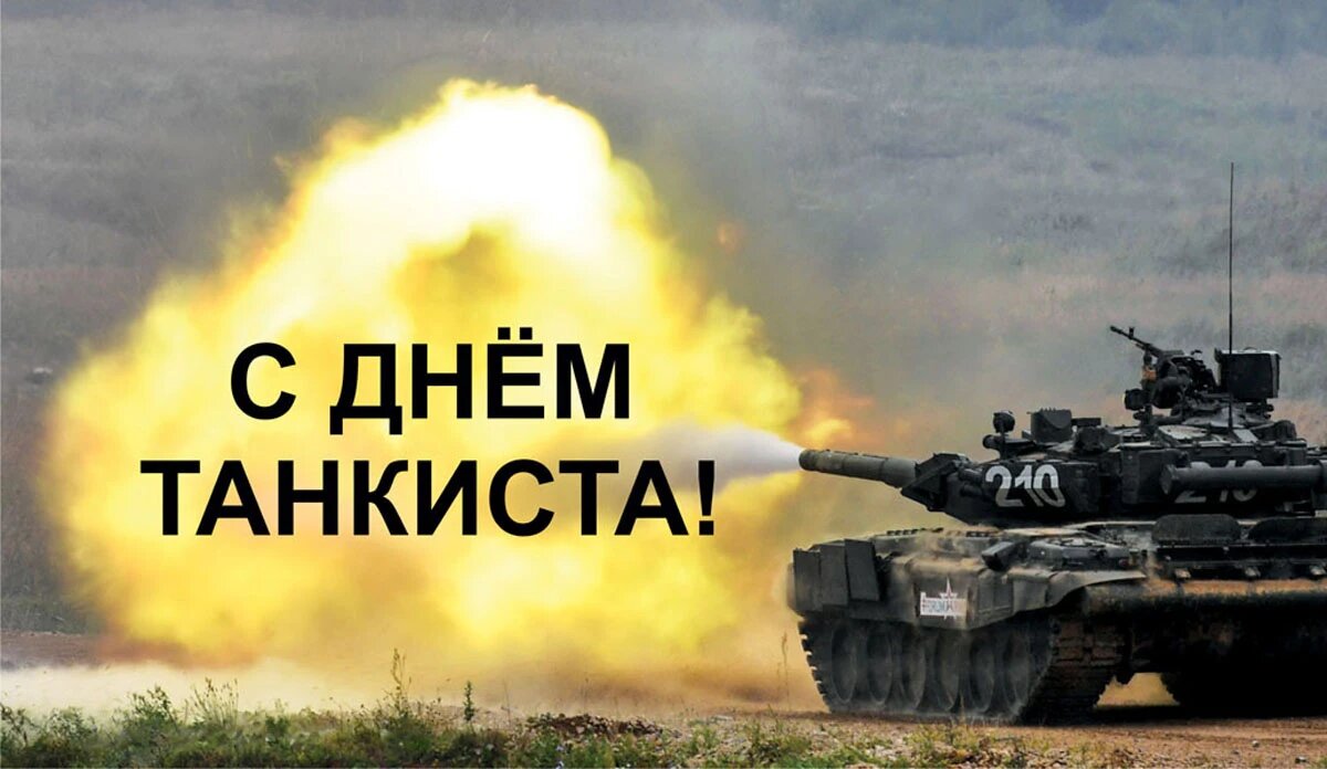 День танкиста. Иллюстрация: «Весь Искитим»