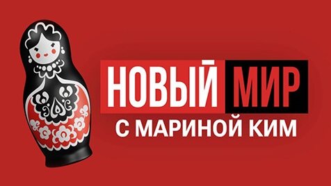 НОВЫЙ МИР | Шоу Марины Ким | 12 сентября 2023 года