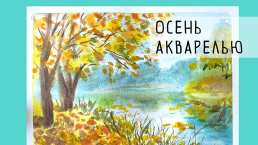 Как просто нарисовать осень акварелью 🍂