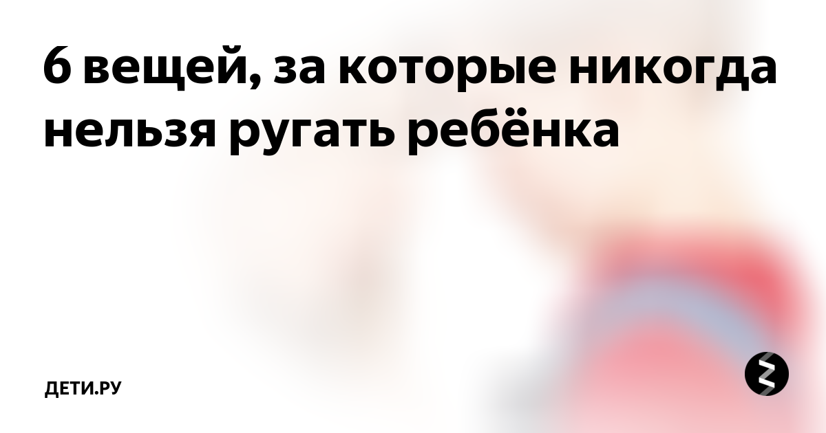 В пасху нельзя ругаться. Нельзя ругать детей. За что нельзя ругать ребенка. Нельзя себя ругать. Нельзя упрекать.