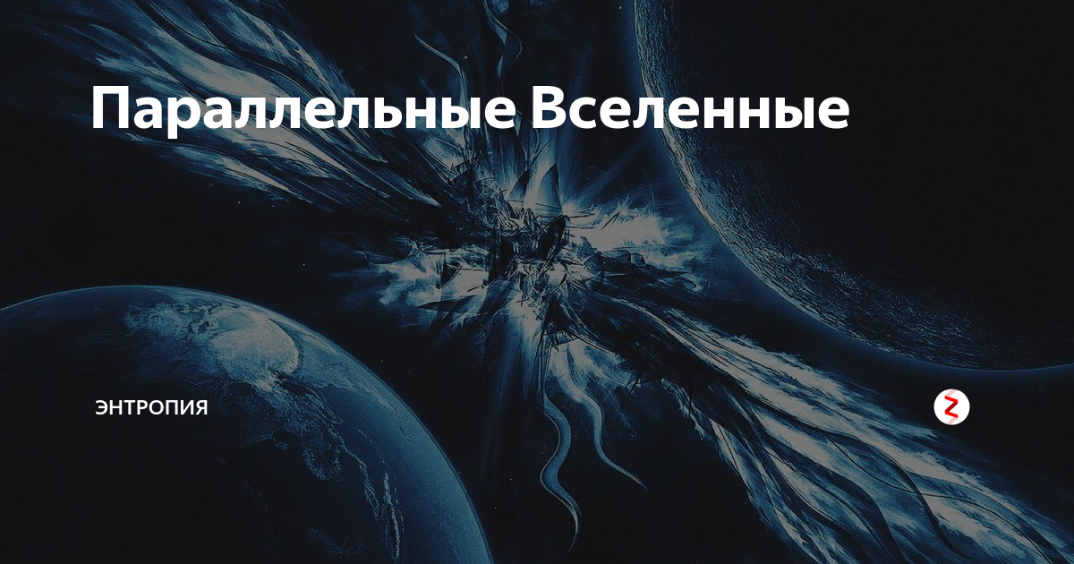 Параллельная вселенная