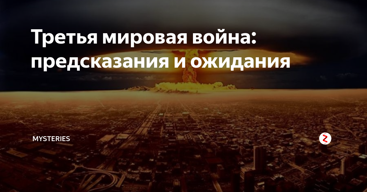 Предсказания о третьей мировой. Третья мировая сценарий. 3 Мировая война началась. 3 Мировая война предсказания. Будет ли третья мировая война.