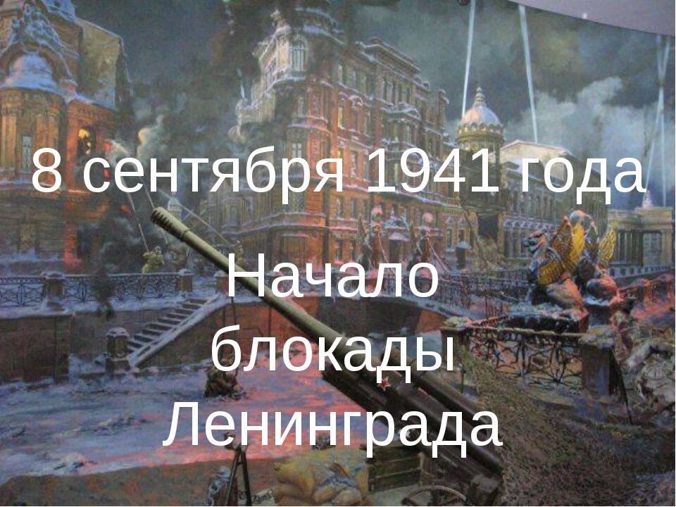 Какого числа и года началась блокада ленинграда. Начало блокады Ленинграда 1941. Блокада Ленинграда 08.09.1941. 8 Сентября 1941 года началась блокада Ленинграда. Сентябрь 1941 начало блокады Ленинграда.