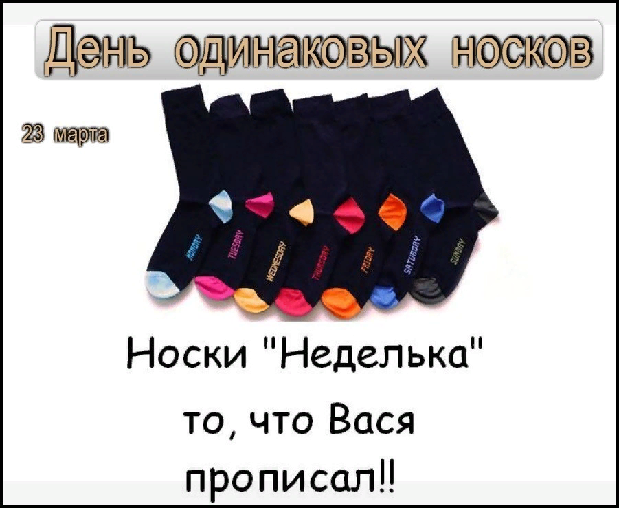 День носочки