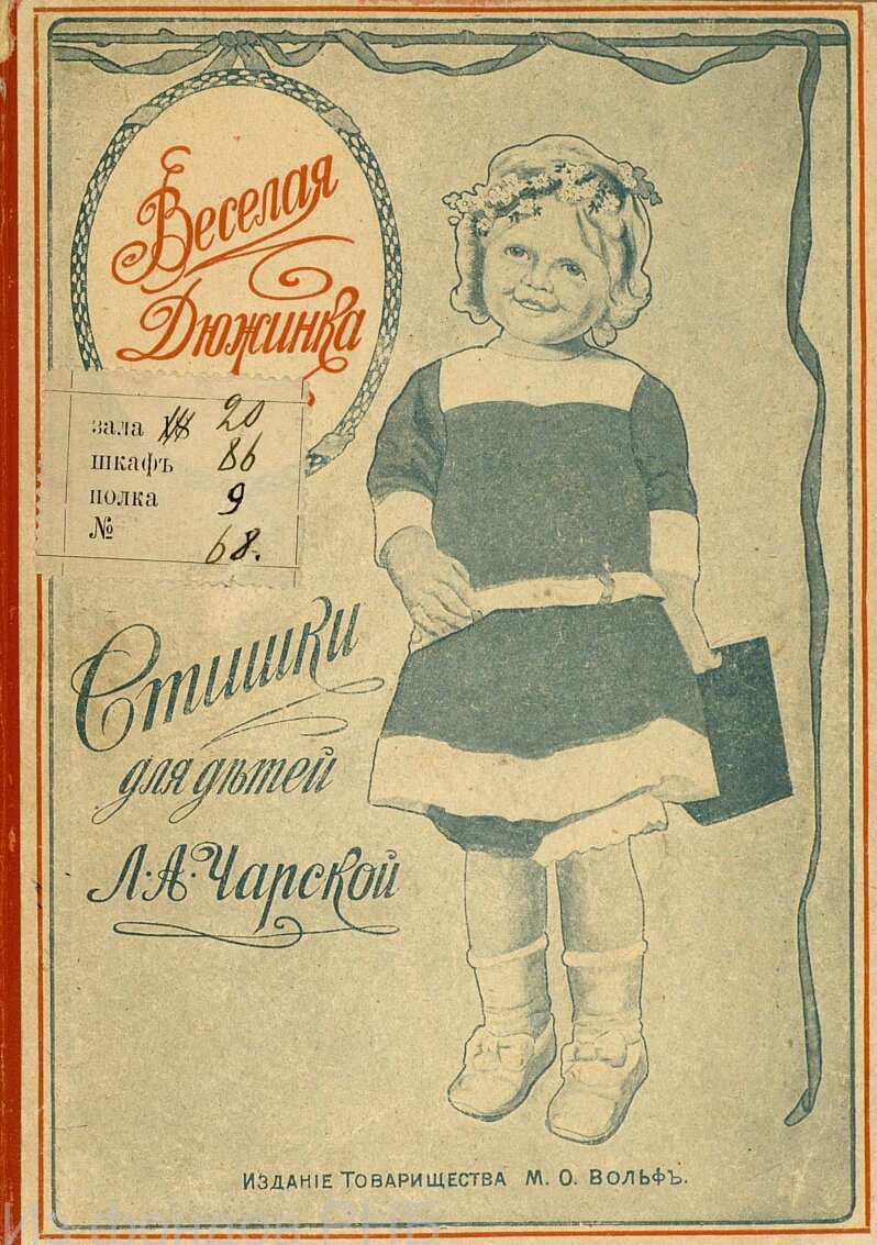 Чарская Л. А. Веселая дюжинка : книжка для детей младшего возраста в стихах Л.А. Чарской. - Изд. 2-е. - С-Петербург ; Москва : издание Т-ва М.О. Вольф, 1910. - [8], 48 с.
