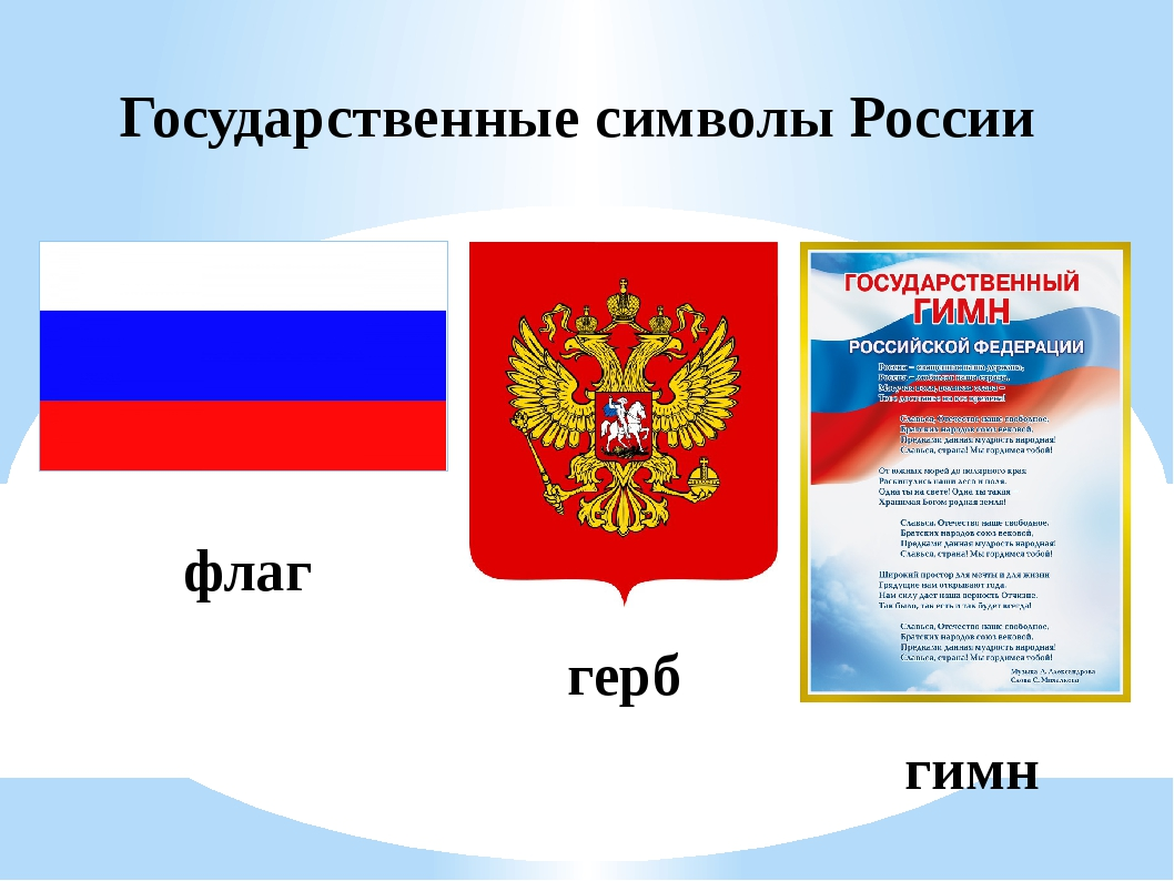 Государственные символы россии тест 7 класс обществознание. Государственный флаг Российской Федерации с гербом. Символ РО. Сивловы России.