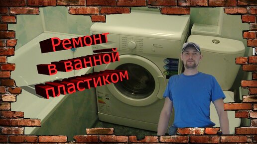 Ремонт ванной комнаты. Бюджетный вариант