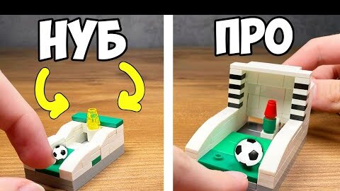 НУБ vs ПРО | Как сделать Футбол из ЛЕГО - без техник