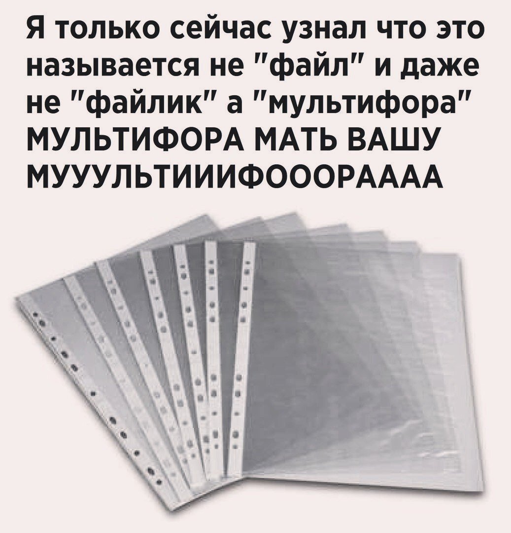  По этому поводу очень много "мемов" на просторах интернета. #мультифора #файл