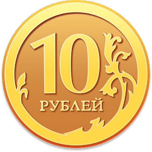 10 рублей картинки для детей