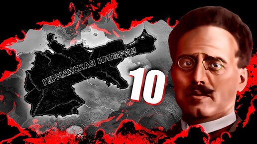 КОММУНИСТИЧЕСКИЙ ПУТЬ В HOI4: The Great War Redux #10 - Германская Империя