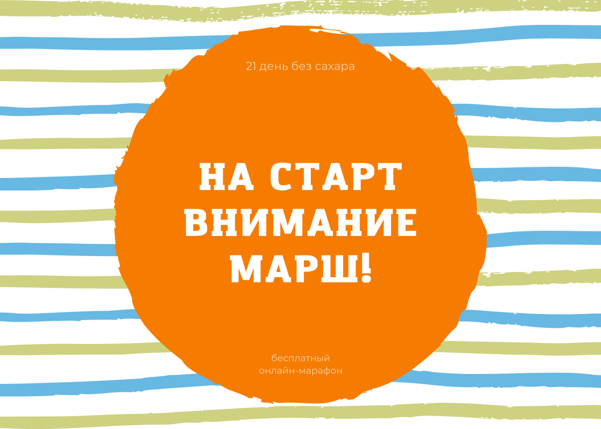 Начинаем наш марафон "21 день без сахара". Принять участие может каждый желающий. Это бесплатно. - Напомню базовые правила марафона.