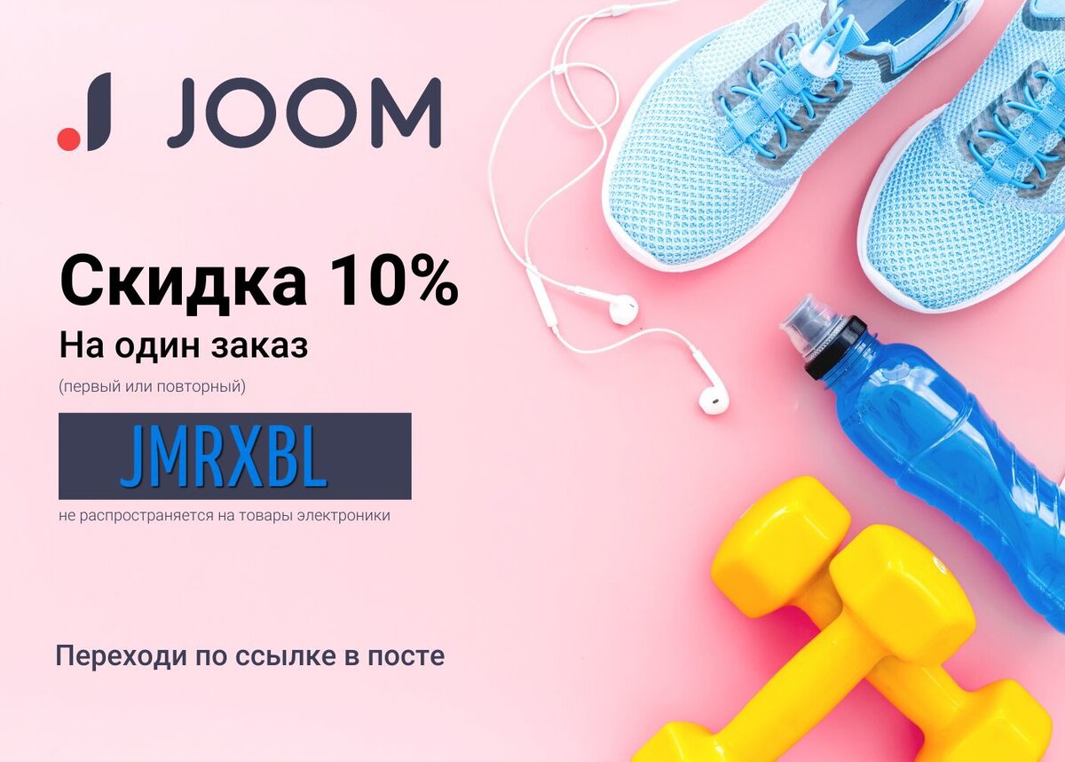 промокоды джум 2024. отследить посылку joom. промокоды на джум на баллы. промокоды на джум на скидки. промокоды джум.