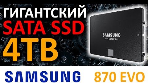 Гигантский SATA SSD - SSD Samsung 870 EVO 4TB MZ-77E4T0BW